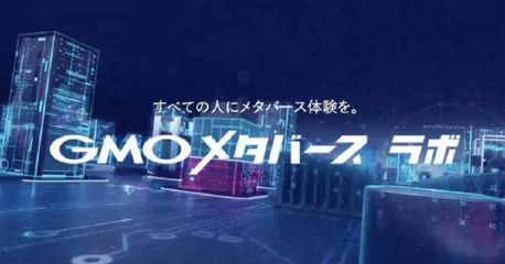 GMO NIKKO推出GMO元宇宙實(shí)驗(yàn)室，重塑數(shù)字廣告設(shè)計(jì)與代理新范式